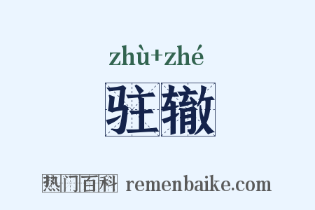 驻辙是什么意思的图片